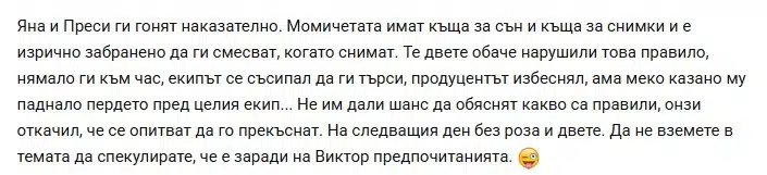 Всички скочиха на Виктор, че изгони Яна и Пресиана, но това не било негово решение, а на екипа?! Били наказани? СНИМКА 2