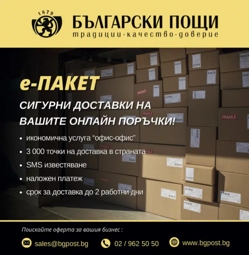 Еконт и Спиди със заявка за конкурент в лицето на „Български пощи“ и услугите им СНИМКА 1