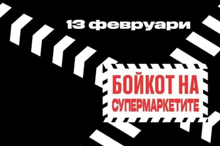 След като на много места на Балканите има бойкот на супермаркетите – с призив такъв да се случи и у нас 1