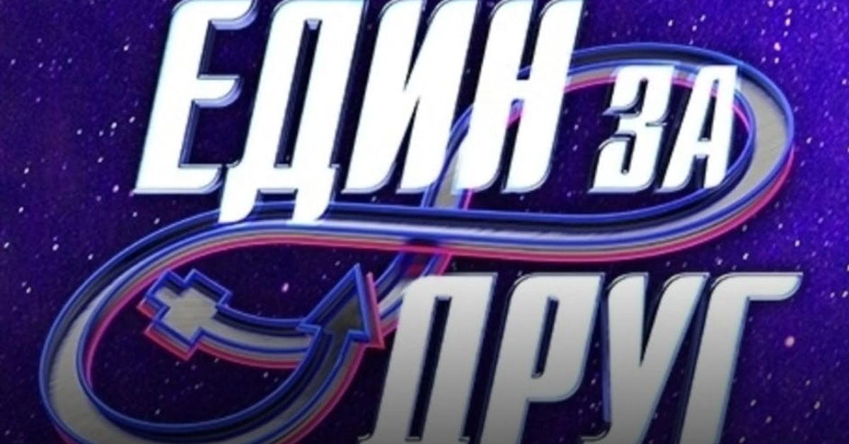 Стана ясно кои са всички 13 двойки в предаването Един за друг Футуристично лого Един за друг с преплетени пътеки и стрелки на звезден фон.