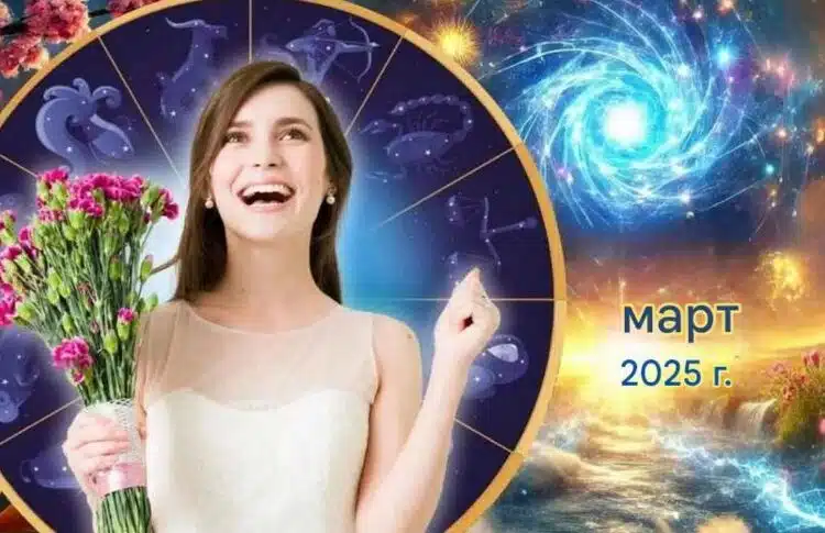 Март 2025 г. ще бъде месец, който ще промени живота на тези 3 зодиакални знака 1