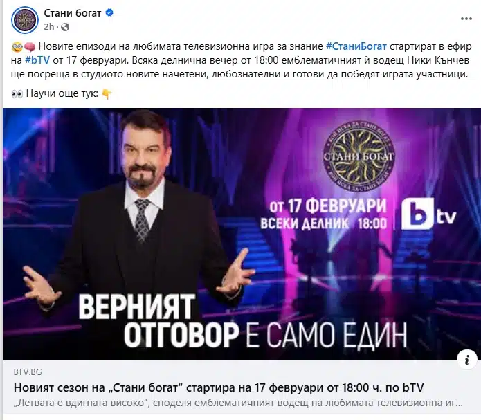 Всички чакаха тази новина! На 17 февруари в ефир се завръща новият сезон на куиз предаването „Стани Богат“ 1