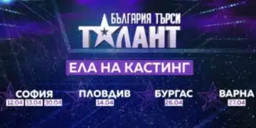 Остават броени дни до кастингите за участие за "България търси талант“ 1