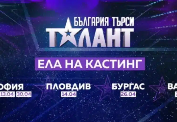 Остават броени дни до кастингите за участие за "България търси талант“ 1