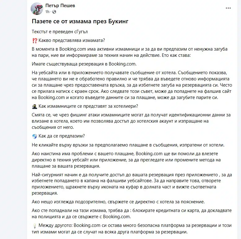 Бъдете предупредени! Предпазете се от измама през Booking 1