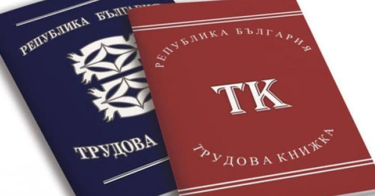 Стана ясна датата на която се въвежда електронната трудова книжка Синя и червена трудова книжка на Република България.