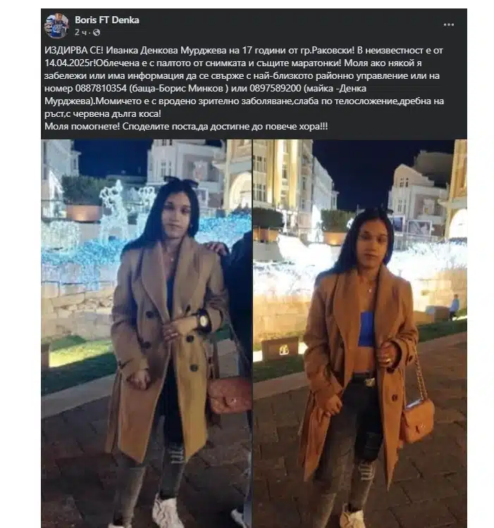 От 4 дни 17 годишно момиче е в неизвестност от град Раковски! Издирва се! Нека помогнем! 1