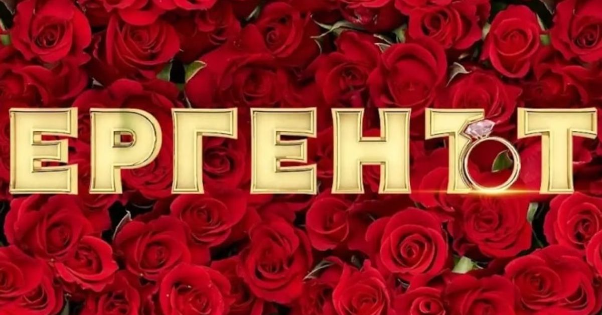 Стана ясно кои три дами влизат в истинския „Ерген“ и защо Златен надпис ЕРГЕНТЪТ с годежен пръстен на фон от червени рози