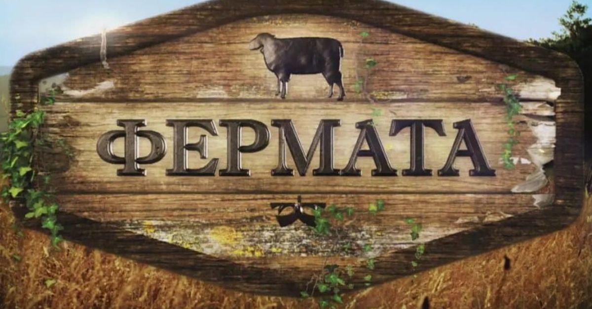 Тези ли ще са новите заместници на Иван и Андрей във „Фермата”? Рустикална дървена табела с логото ФЕРМАТА и черна овца.