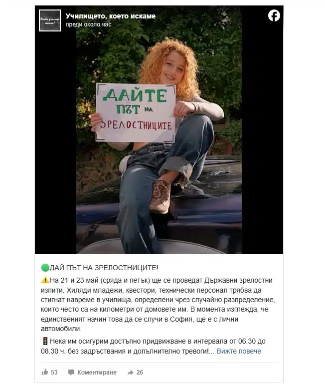 Хиляди младежи ще се явят на матурите, имат и послание: ДАЙТЕ ПЪТ НА ЗРЕЛОСТНИЦИТЕ 2