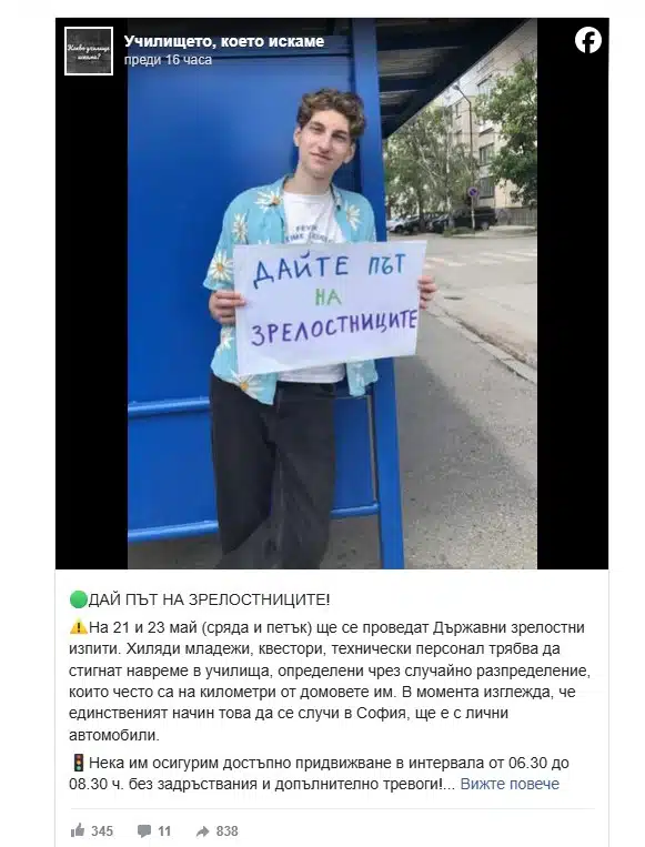 Хиляди младежи ще се явят на матурите, имат и послание: ДАЙТЕ ПЪТ НА ЗРЕЛОСТНИЦИТЕ 1