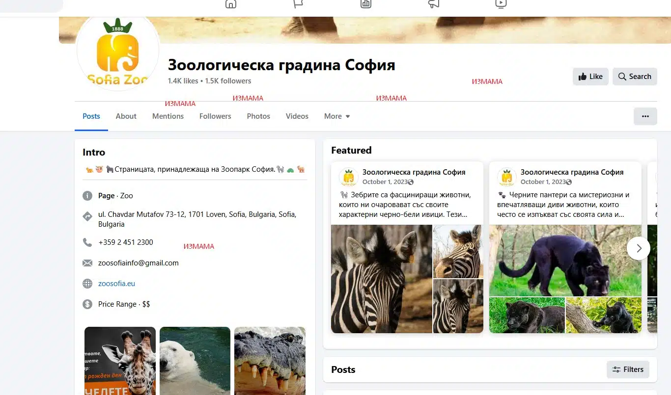 Във Фейсбук продължава да се вихри ИЗМАМА от името на Зоологическа градина София 1