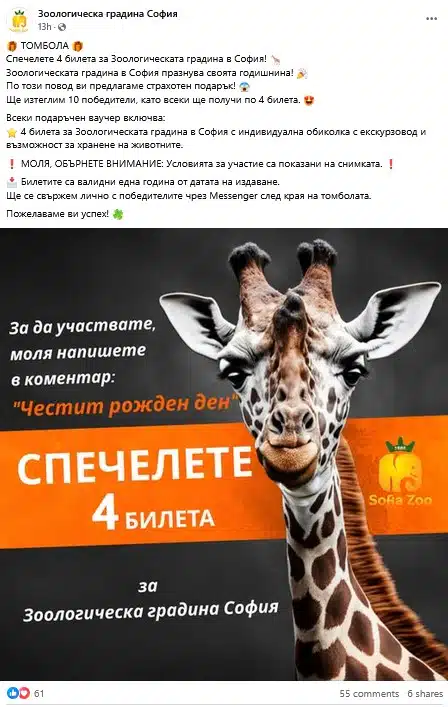 Във Фейсбук продължава да се вихри ИЗМАМА от името на Зоологическа градина София 2