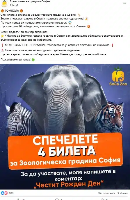 Във Фейсбук продължава да се вихри ИЗМАМА от името на Зоологическа градина София 3