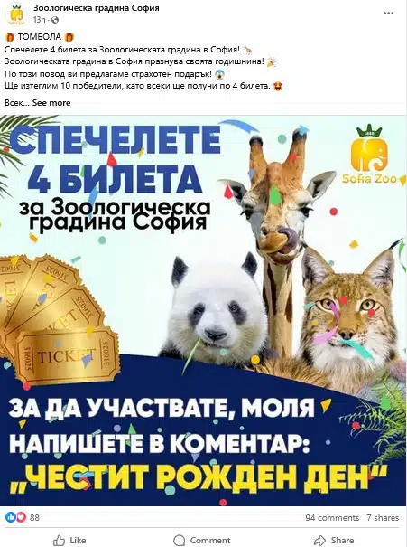 Във Фейсбук продължава да се вихри ИЗМАМА от името на Зоологическа градина София 4