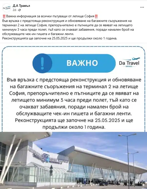 Във Фейсбук се върти информация до всички, които им предстои да летят от Терминал 2 на летище Васил Левски след 25 май 1