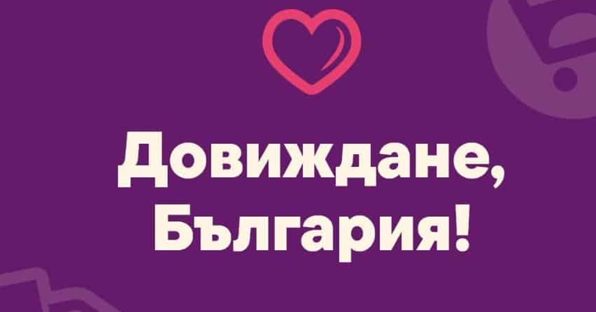 Един от обичаните онлайн супермаркети у нас затваря врати и си взе довиждане с България Розово сърце и надпис Довиждане, България! на лилав фон с икони за доставка и пазаруване.