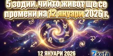 5 зодии, чийто живот ще се промени на 12 януари 2026 г. 12