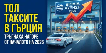 Тол такси - Гърция цена