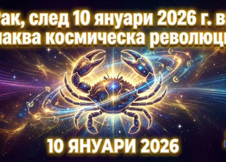 Рак, след 10 януари 2026 г. ви очаква космическа революция 1 Рак, след 10 януари 2026 г. ви очаква космическа революция 1