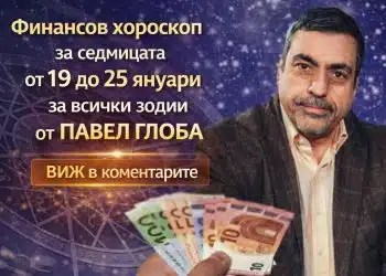 Финансов хороскоп за седмицата от 19 до 25 януари за всички зодии от Павел Глоба 8