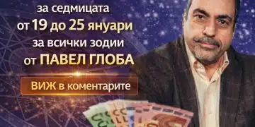 Финансов хороскоп за седмицата от 19 до 25 януари за всички зодии от Павел Глоба 10