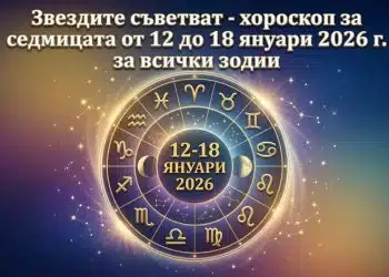 Звездите съветват - хороскоп за седмицата от 12 до 18 януари 2026 г. за всички зодии 12