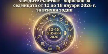Звездите съветват - хороскоп за седмицата от 12 до 18 януари 2026 г. за всички зодии 11