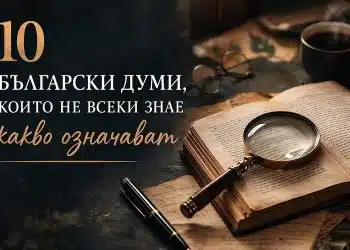 10 редки български думи, които малцина знаят 2 10 редки български думи, които малцина знаят 2